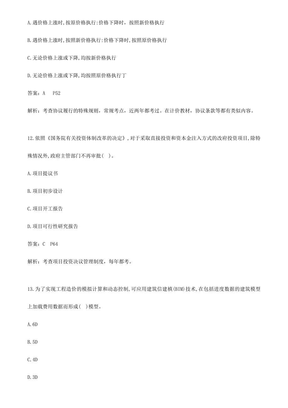 造价工程师建设工程造价管理真题及答案解析_第5页