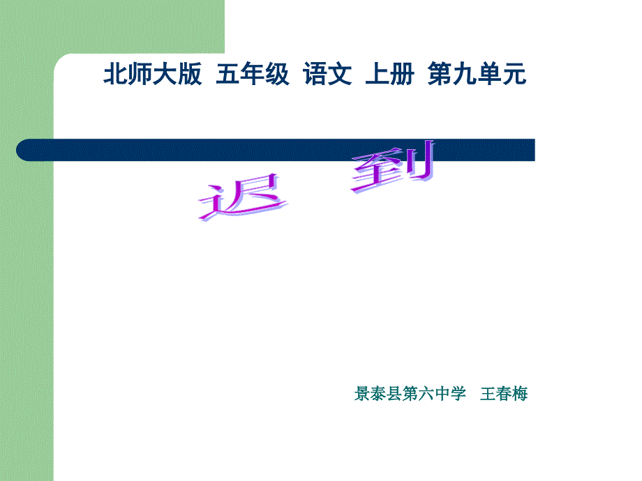 迟到PPT教学课件_第1页