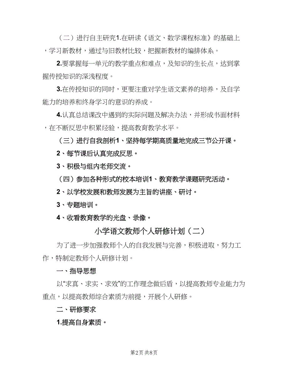 小学语文教师个人研修计划（4篇）.doc_第2页