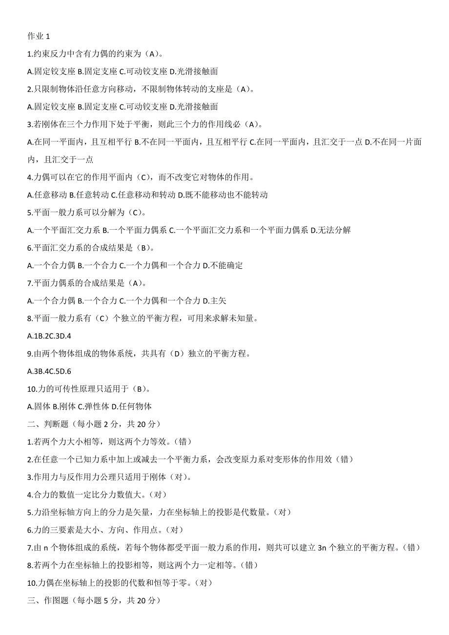 国开电大 建筑力学 形成性考核册(线下提交)答案(2)(1)_第1页