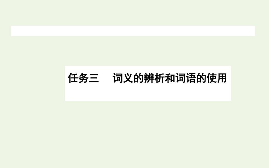 新教材高中语文第八单元8.3词义的辨析和词语的使用课件新人教版必修1_第1页