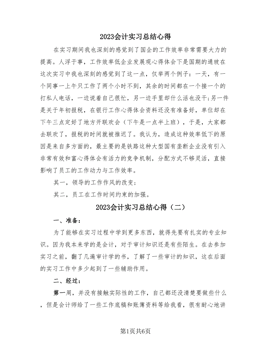 2023会计实习总结心得（3篇）.doc_第1页