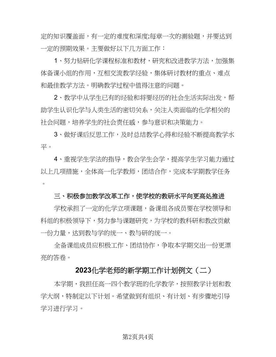 2023化学老师的新学期工作计划例文（二篇）_第2页