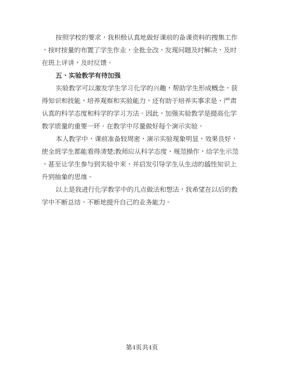 2023化学老师的新学期工作计划例文（二篇）_第4页