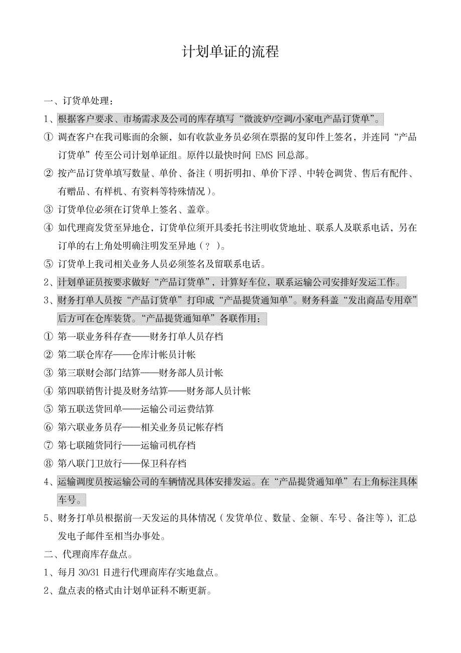 2023年计划单证流程_第1页