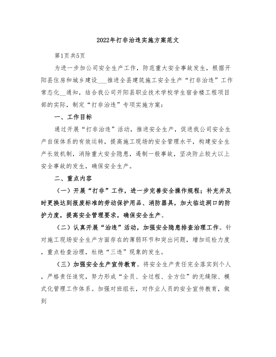 2022年打非治违实施方案范文_第1页