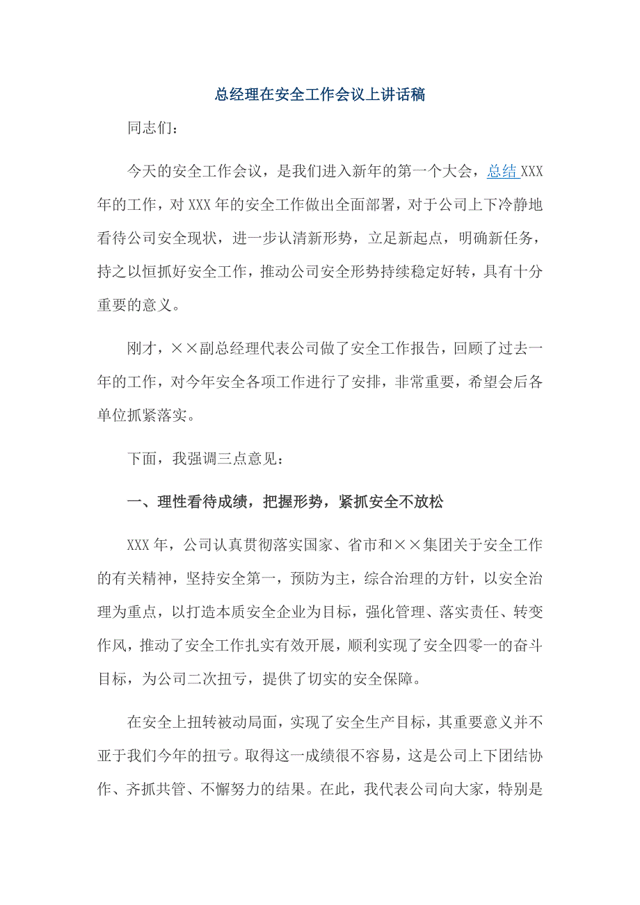 总经理在安全工作会议上讲话稿_第1页