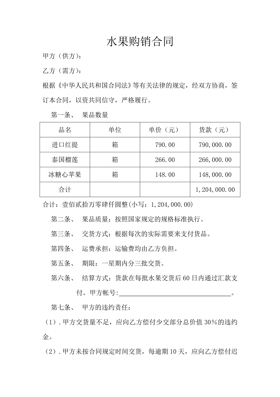 水果购销合同模版_第1页