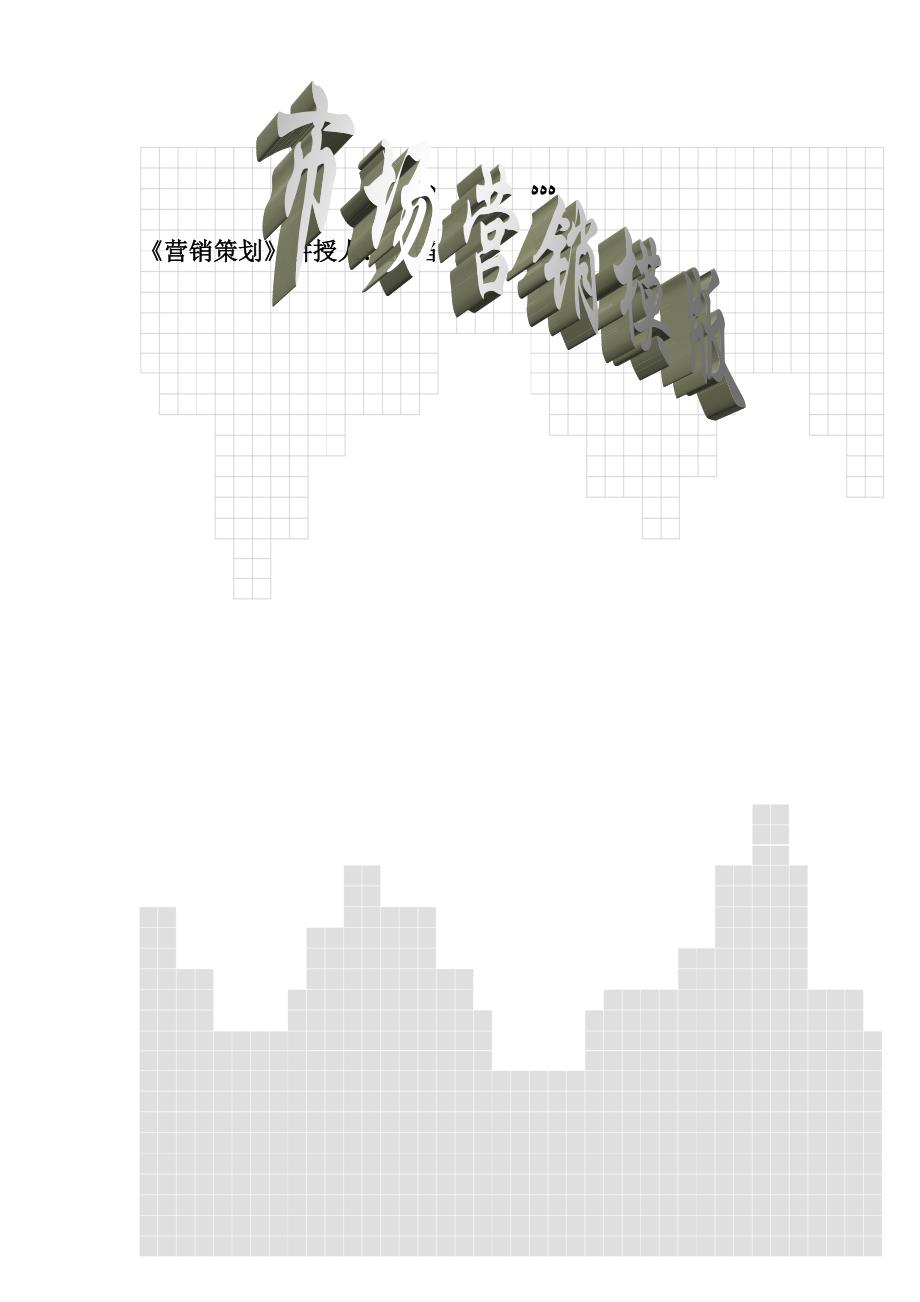 整合营销策划模版_第1页