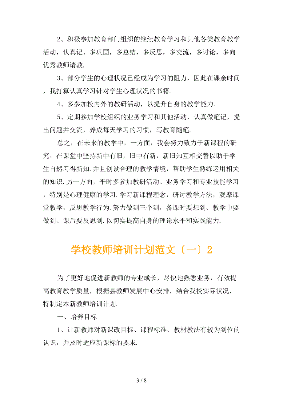 学校教师培训计划范文〔一〕_第3页