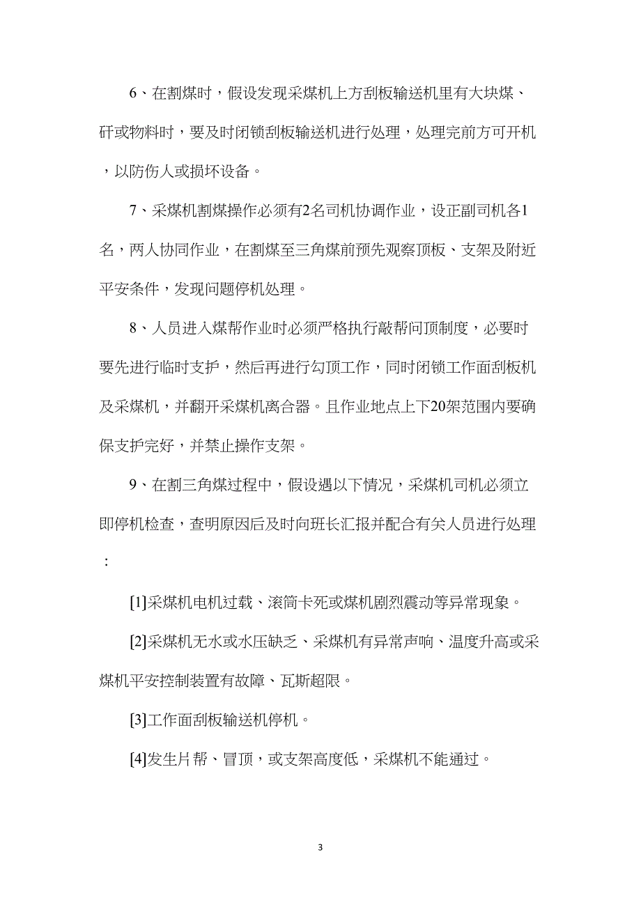 工作面端部斜切进刀割三角煤安全技术措施_第3页