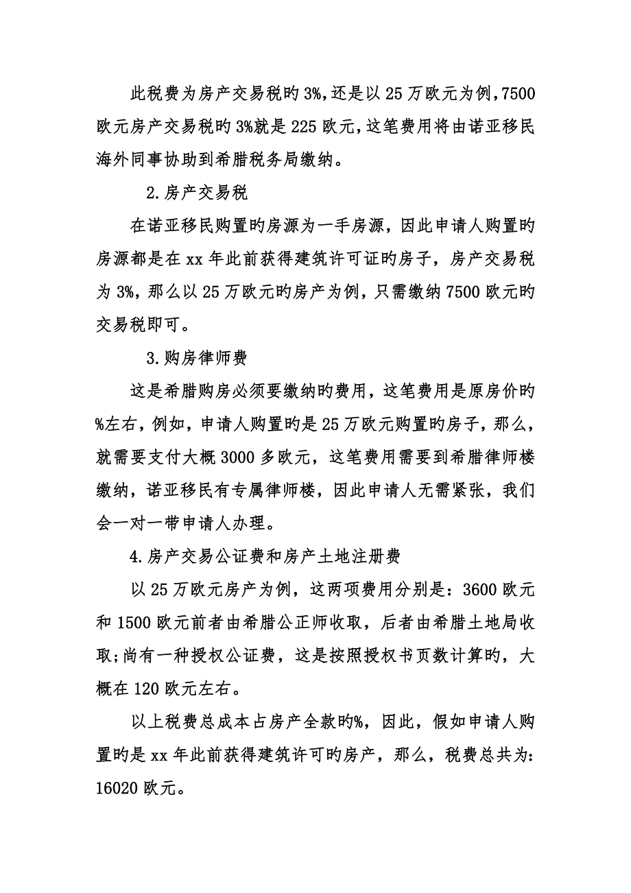 希腊买房移民总费用让你惊喜到尖叫的价格_第3页