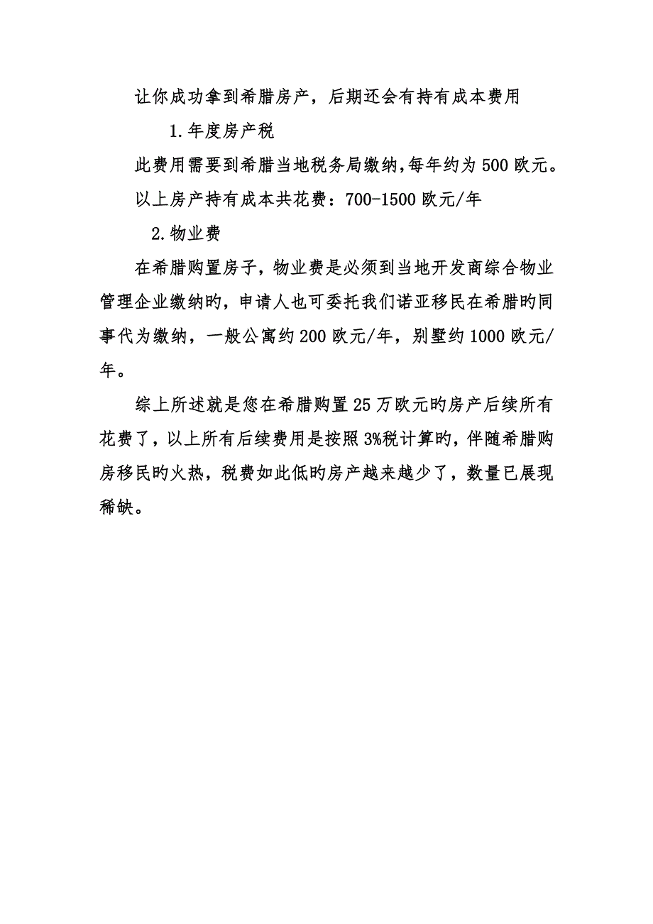 希腊买房移民总费用让你惊喜到尖叫的价格_第4页