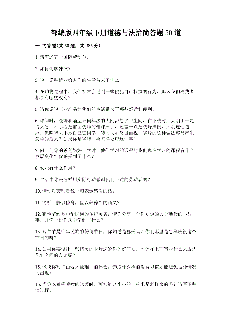 部编版四年级下册道德与法治简答题50道(精华版).docx_第1页