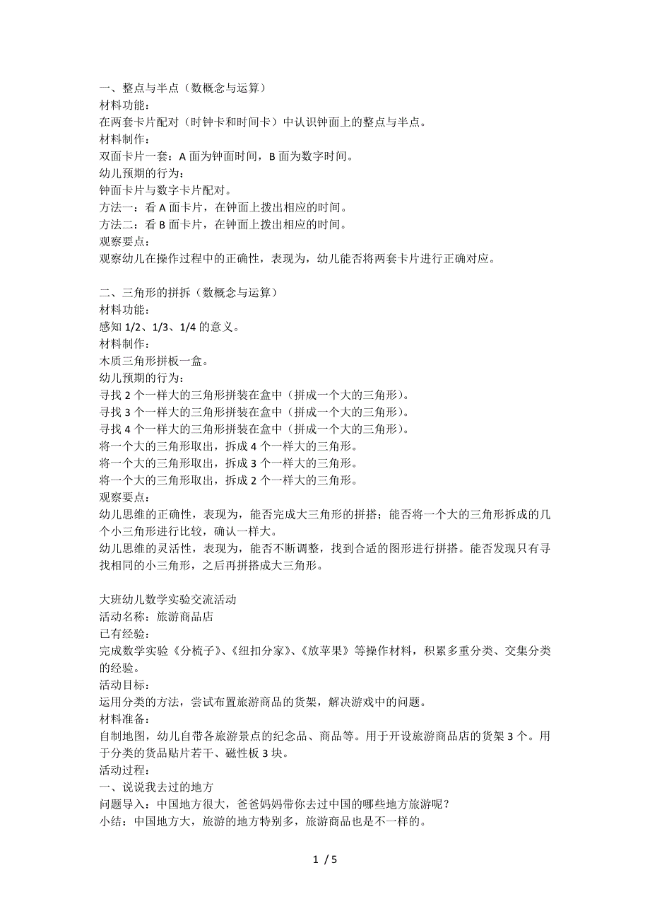 大班下学期数领域学习活动案例_第1页