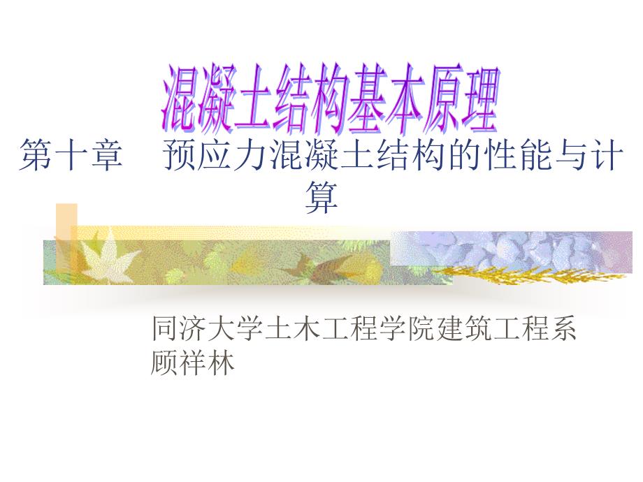 教学课件PPT预应力混凝土结构的受力性能_第1页