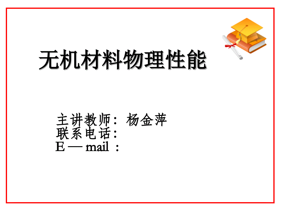 脆性断裂与强度课件_第1页