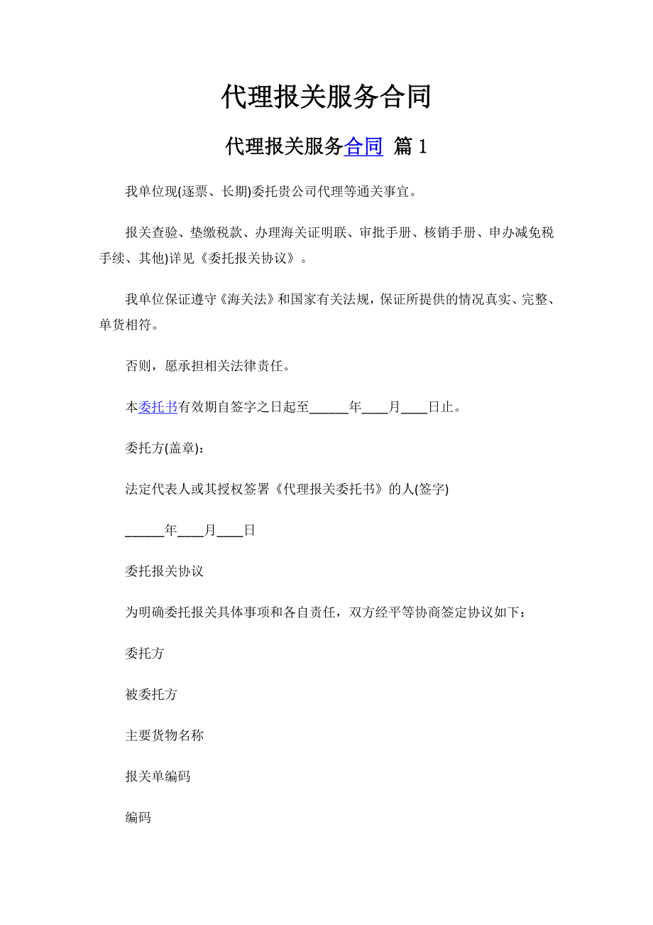 代理报关服务合同.docx_第1页
