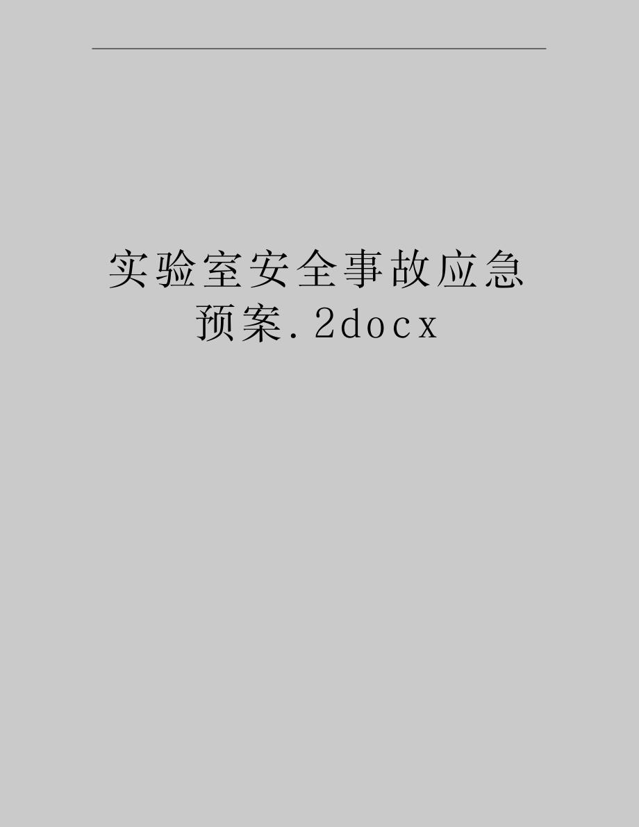 2023年实验室安全事故应急预案2x_第1页