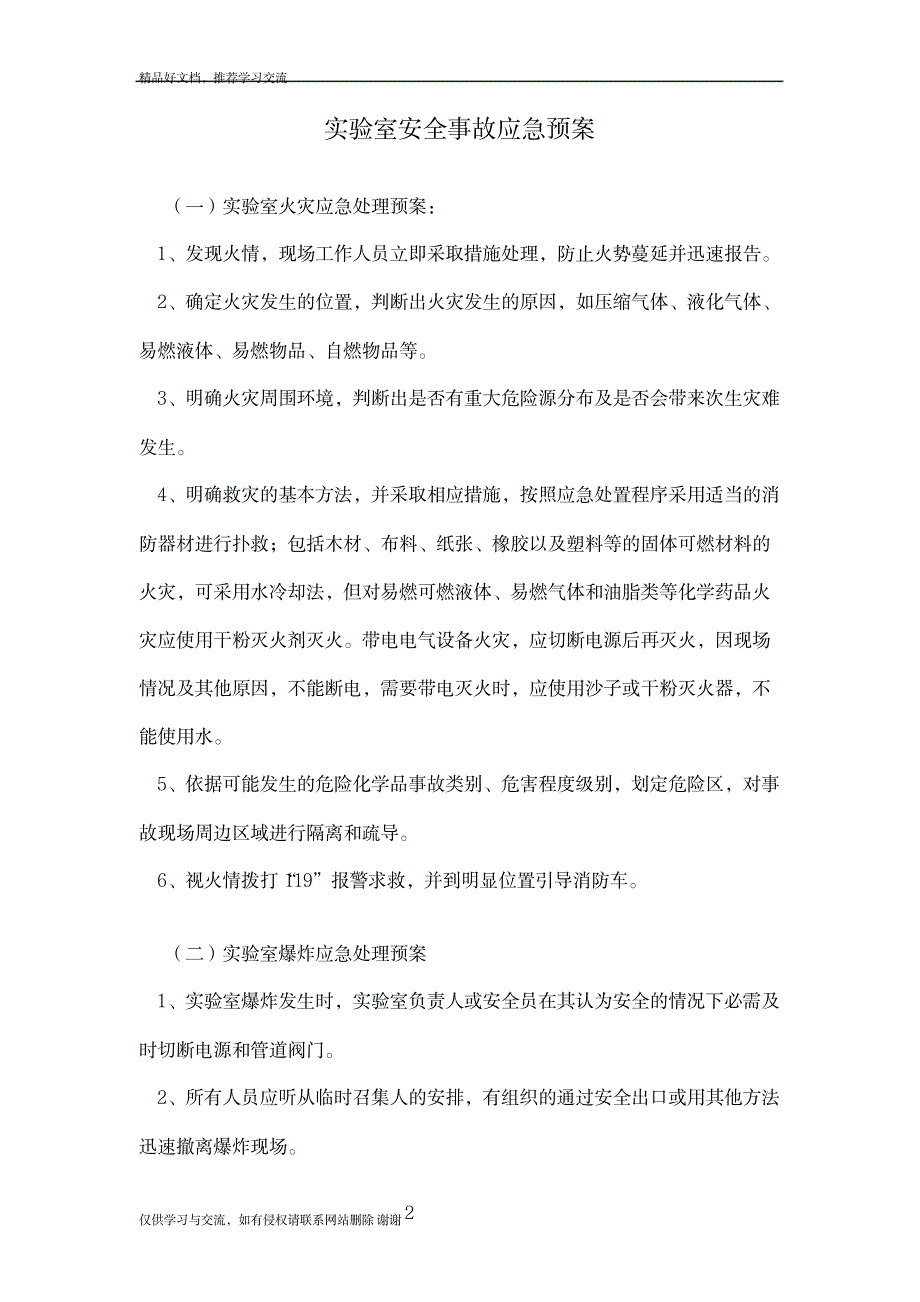 2023年实验室安全事故应急预案2x_第2页