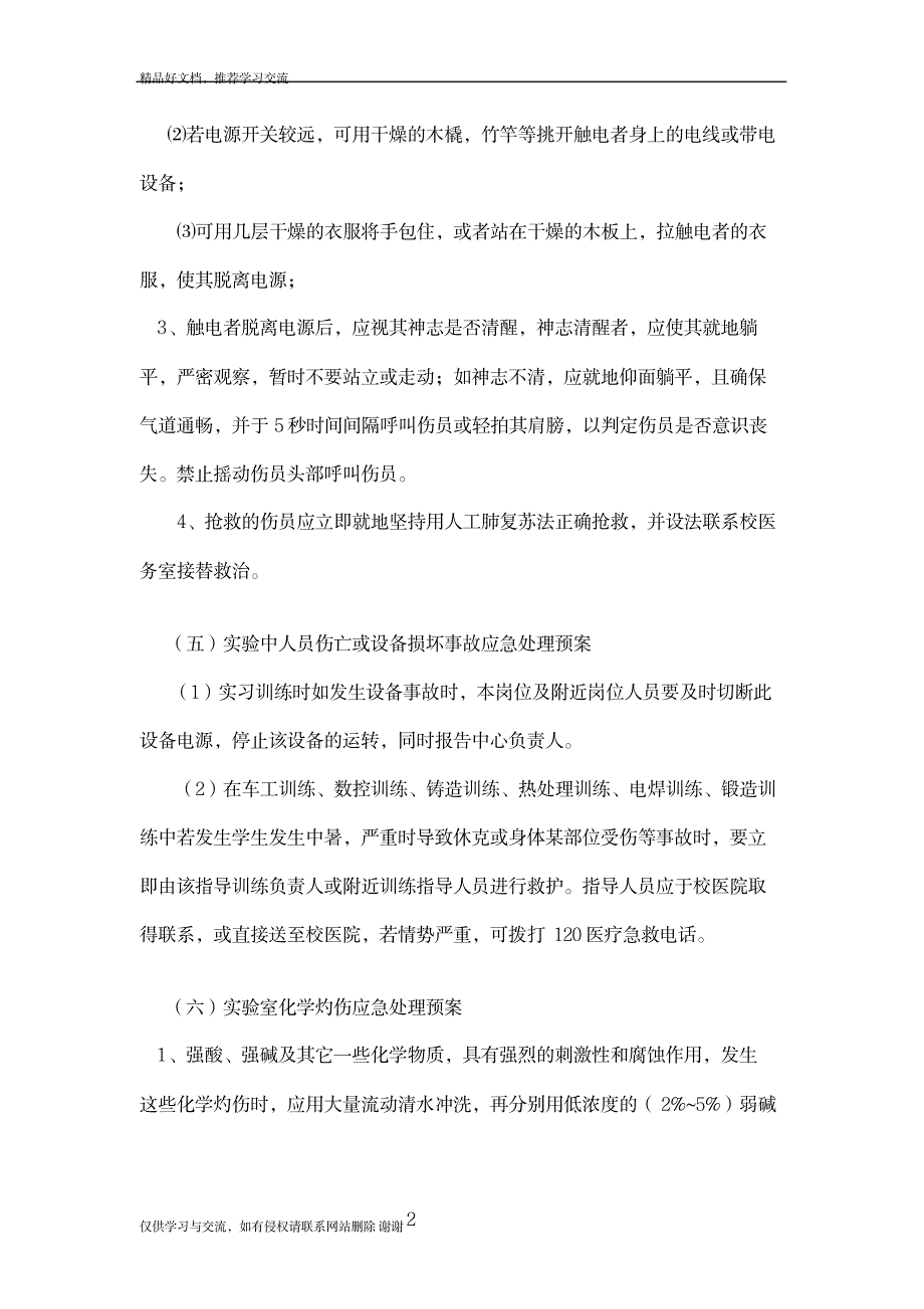 2023年实验室安全事故应急预案2x_第4页