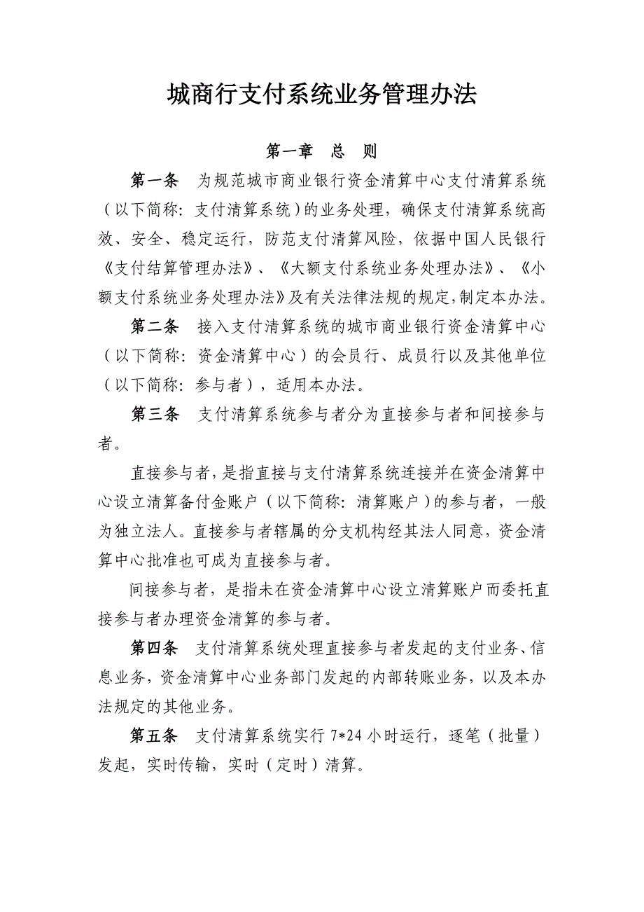 xx银行支付清算系统业务管理办法_第1页