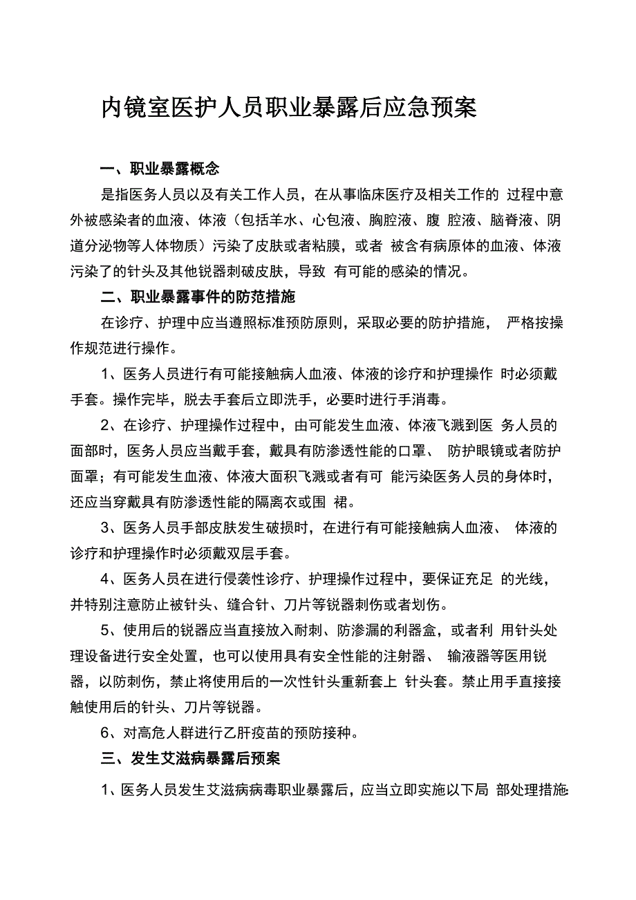 内镜室医护人员职业暴露后应急预案_第1页