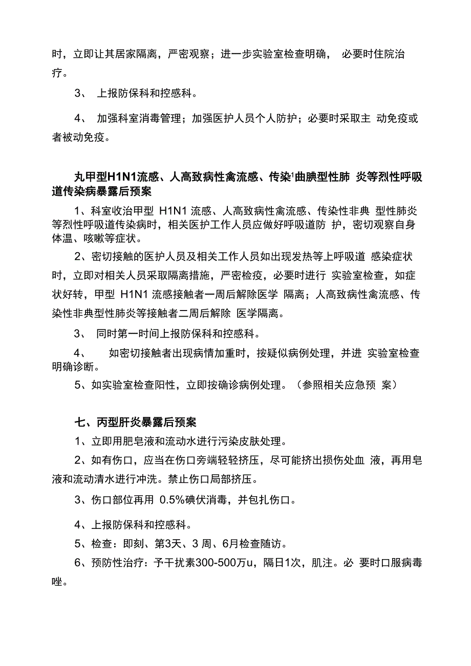 内镜室医护人员职业暴露后应急预案_第4页