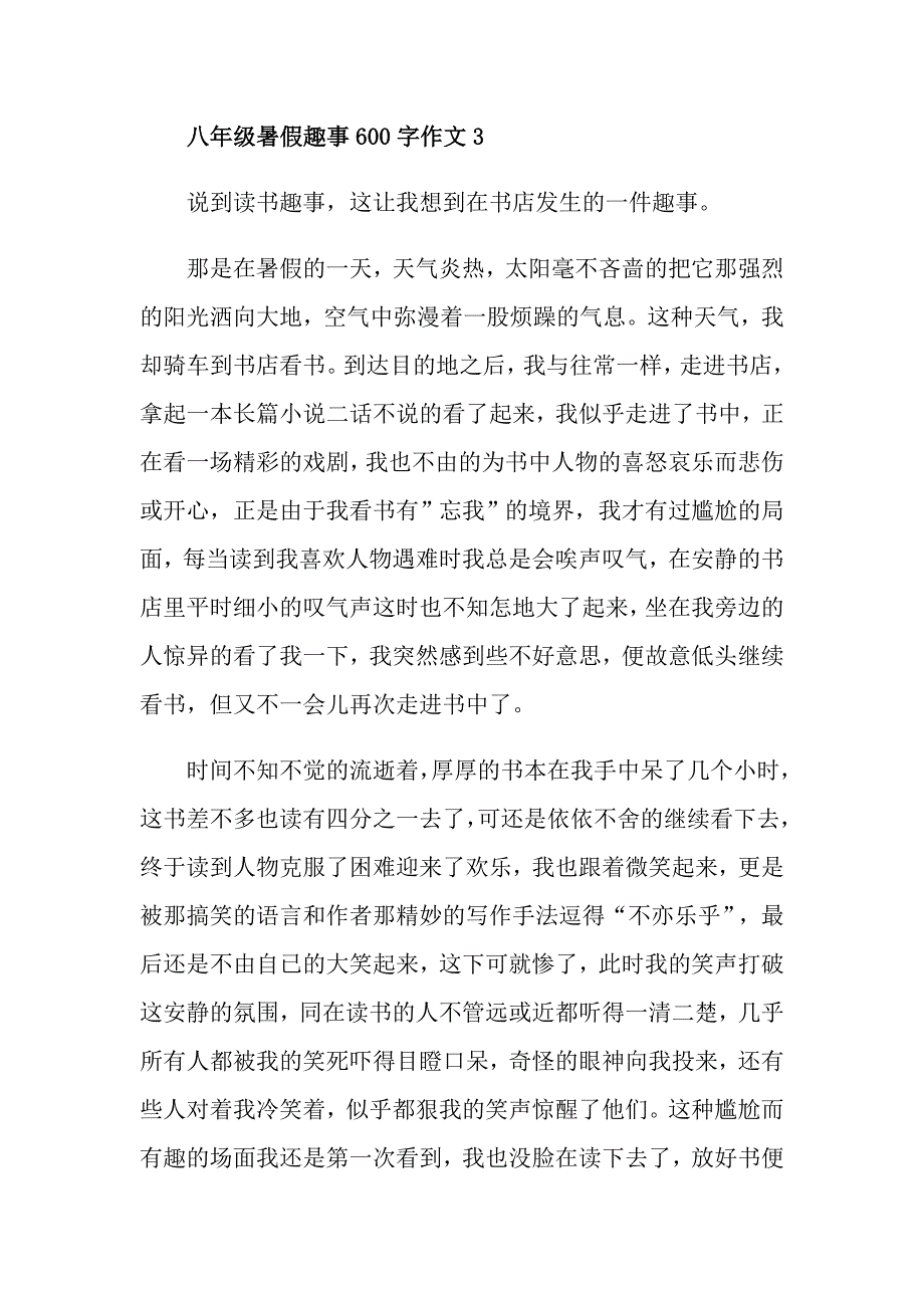 八年级暑假趣事600字作文5篇_第4页