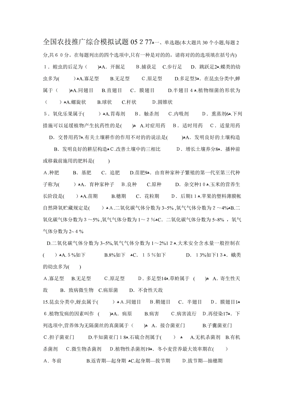 农技推广综合模拟试题05277_第1页