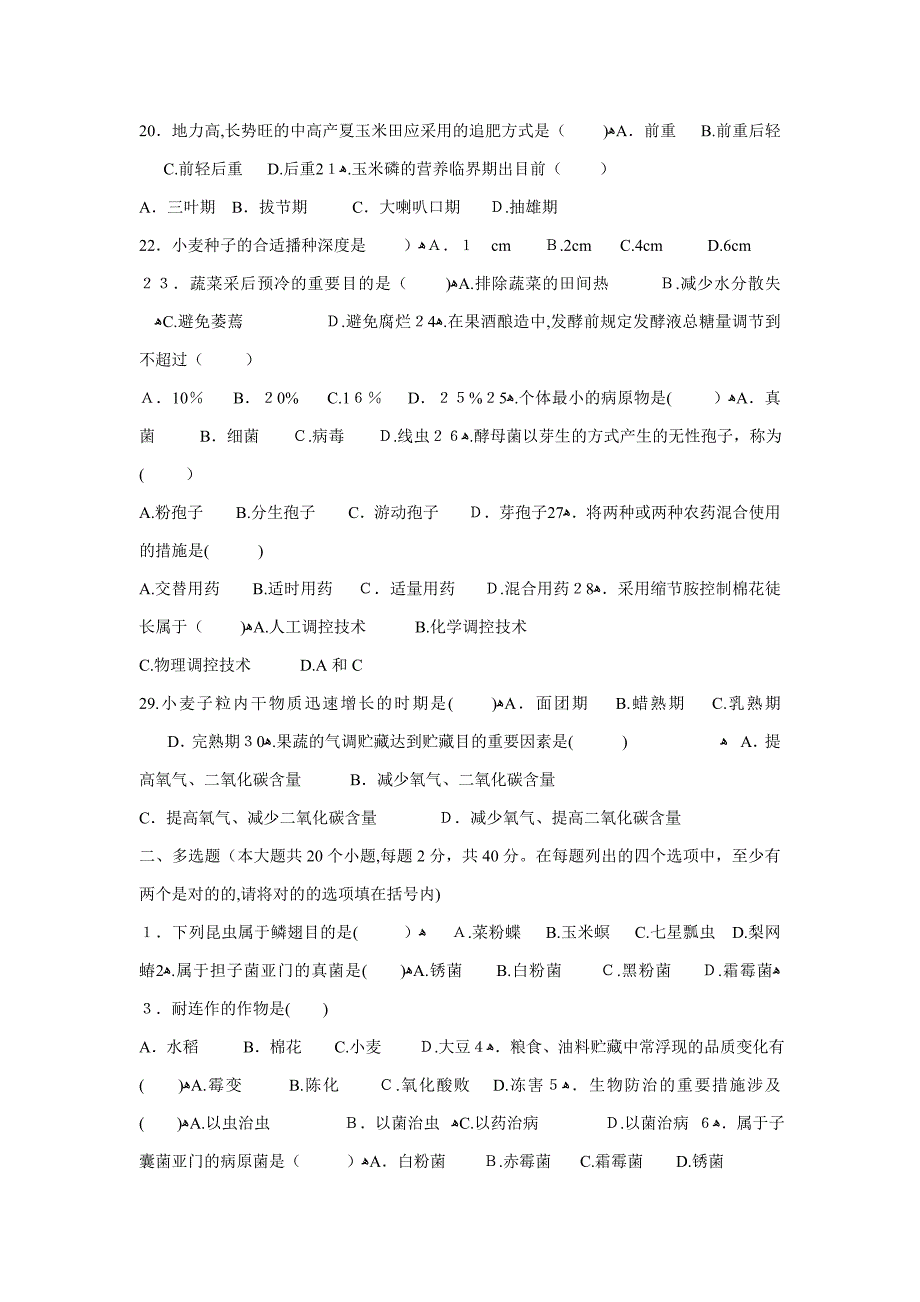 农技推广综合模拟试题05277_第2页