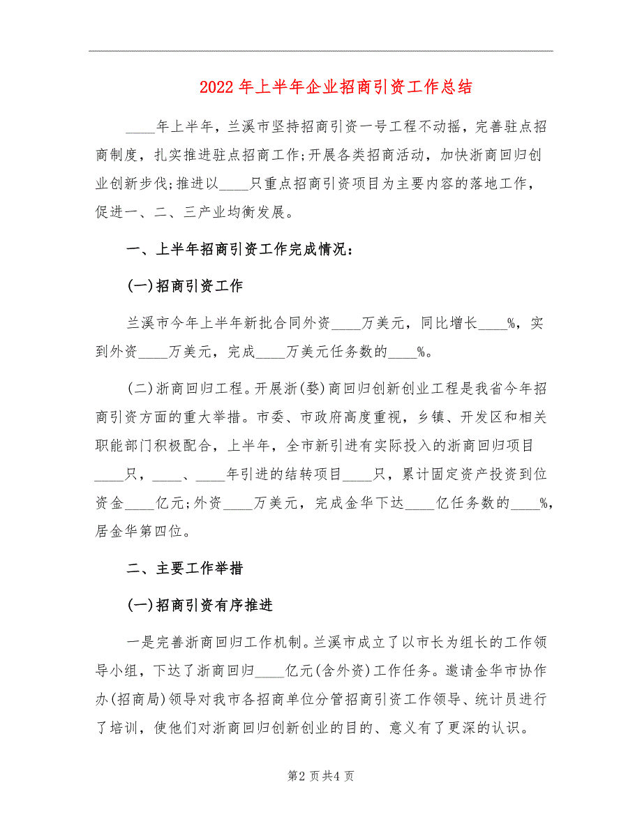 2022年上半年企业招商引资工作总结_第2页