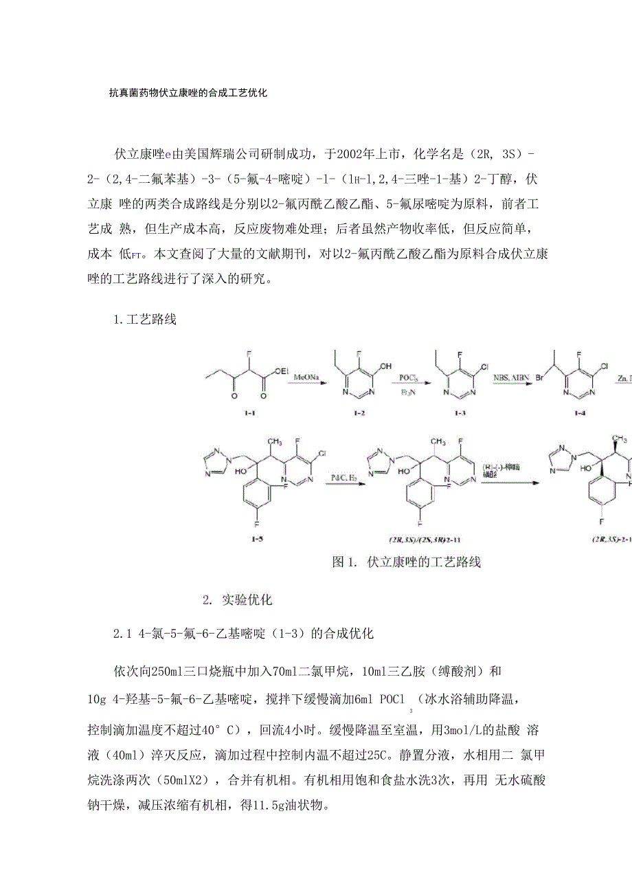 抗真菌药物伏立康唑的合成工艺优化_第1页