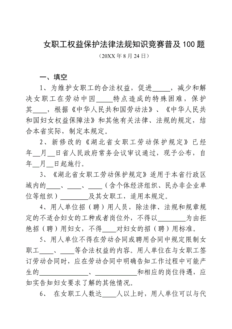 女职工权益保护法律法规知识竞赛普及题_第1页