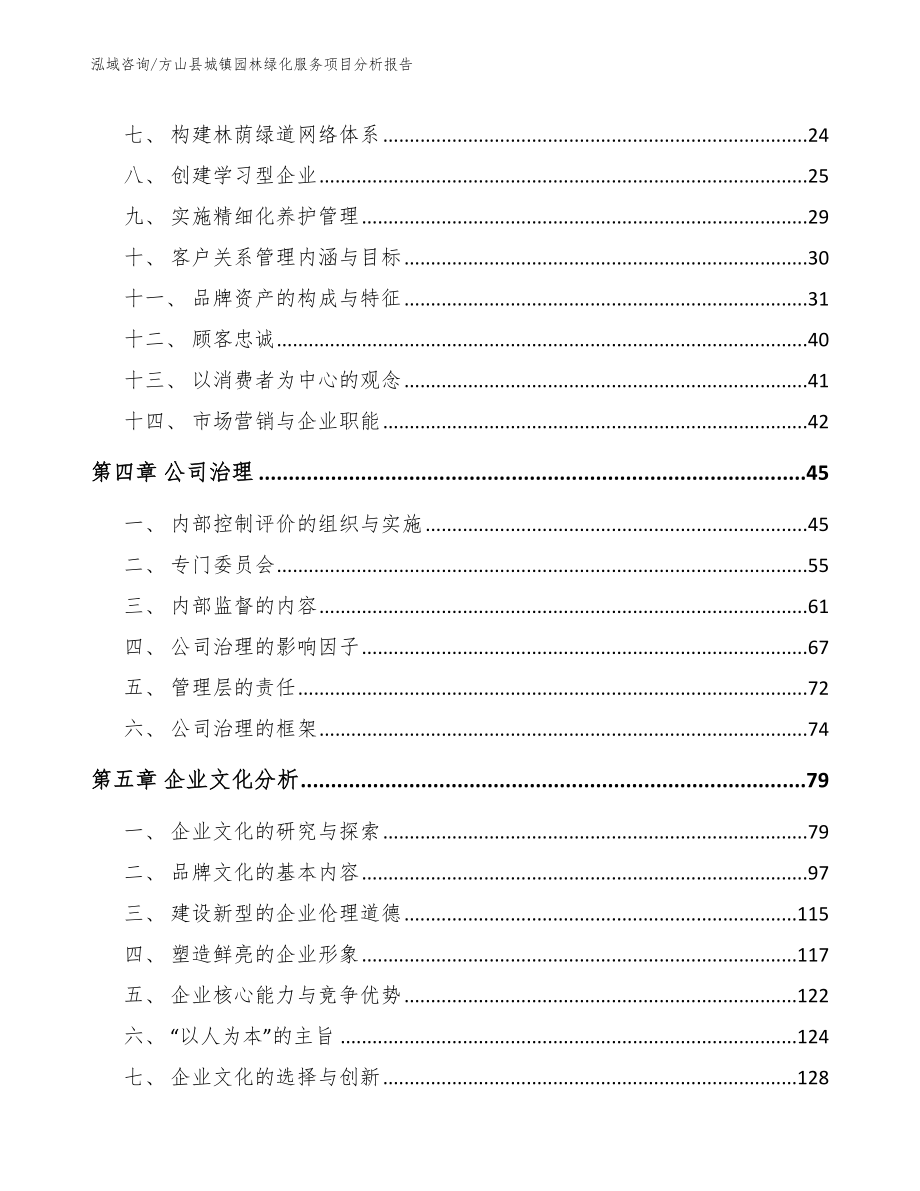 方山县城镇园林绿化服务项目分析报告（参考范文）_第2页