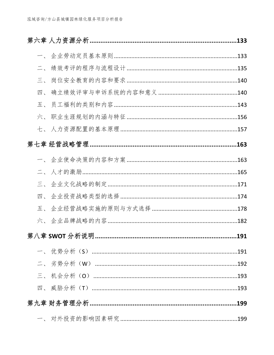 方山县城镇园林绿化服务项目分析报告（参考范文）_第3页