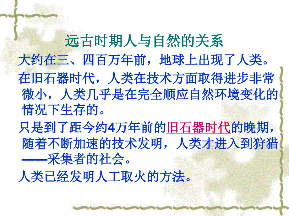 教学课件：第四讲-生态自然观与可持续发展讲解_第3页