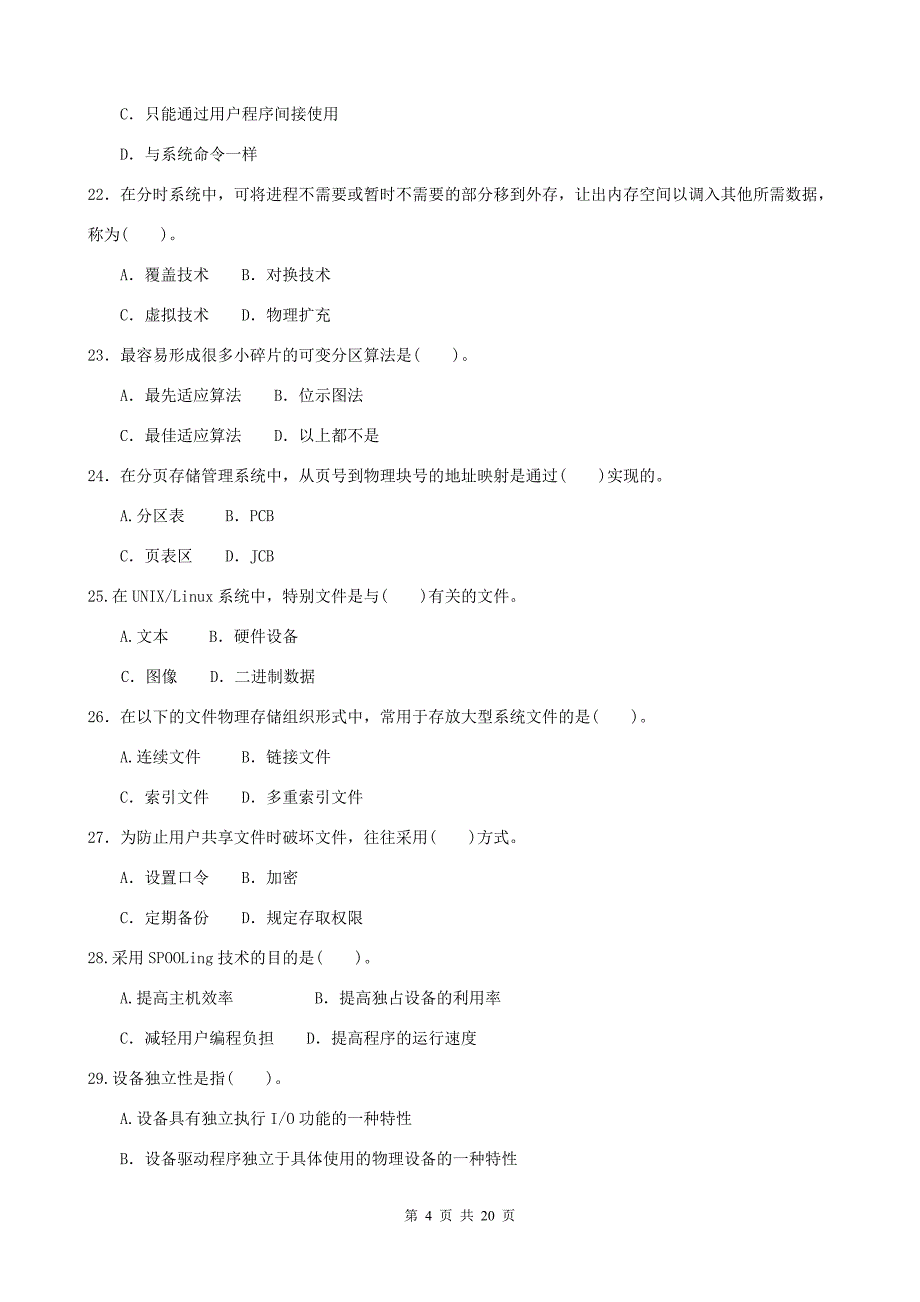 电大操系统(本)期末复习材料小抄参考_第4页