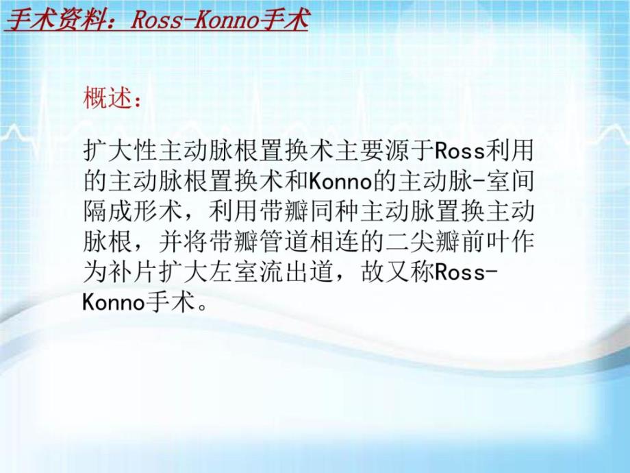 手术讲解模板RossKonno手术共28张幻灯片_第4页