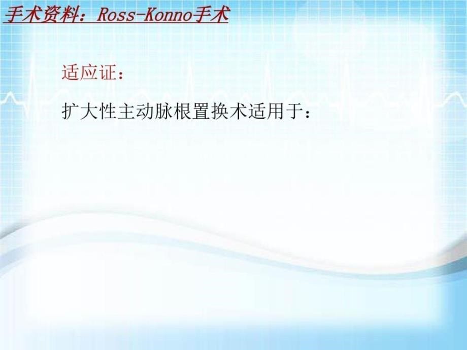 手术讲解模板RossKonno手术共28张幻灯片_第5页