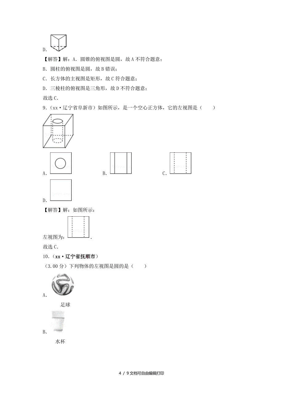 中考数学真题分类汇编第三期专题34投影与视图试题含解析_第4页