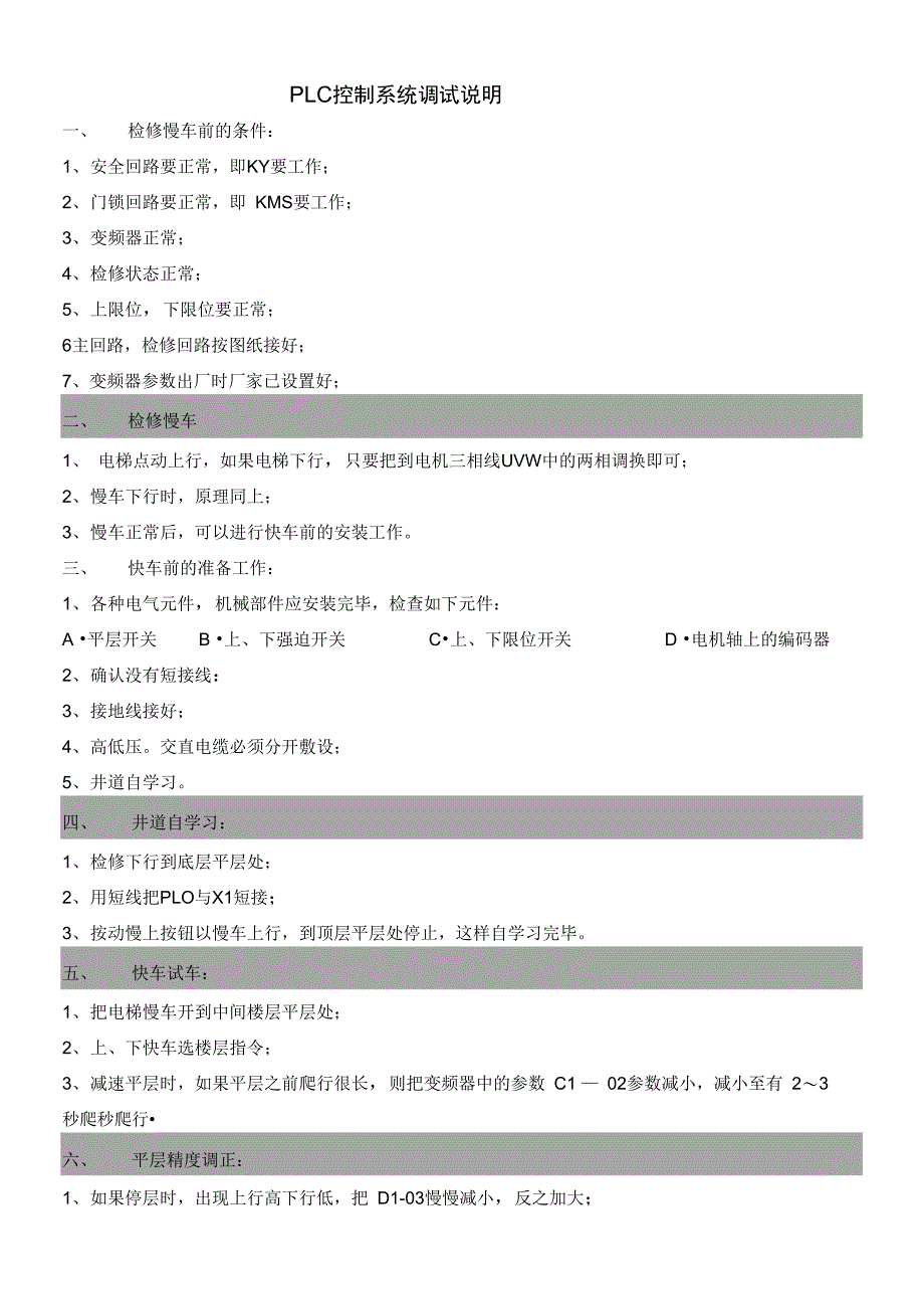 PLC盛蒂斯货梯快车调试_第3页