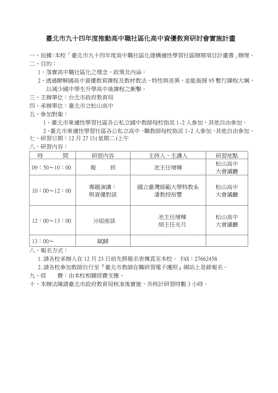 台北市九十四年度推动高中职社区化高中资优教育研讨会_第1页