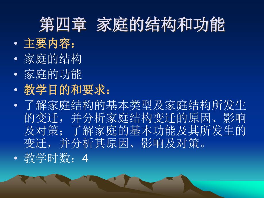 第四章家庭结构和功能_第1页
