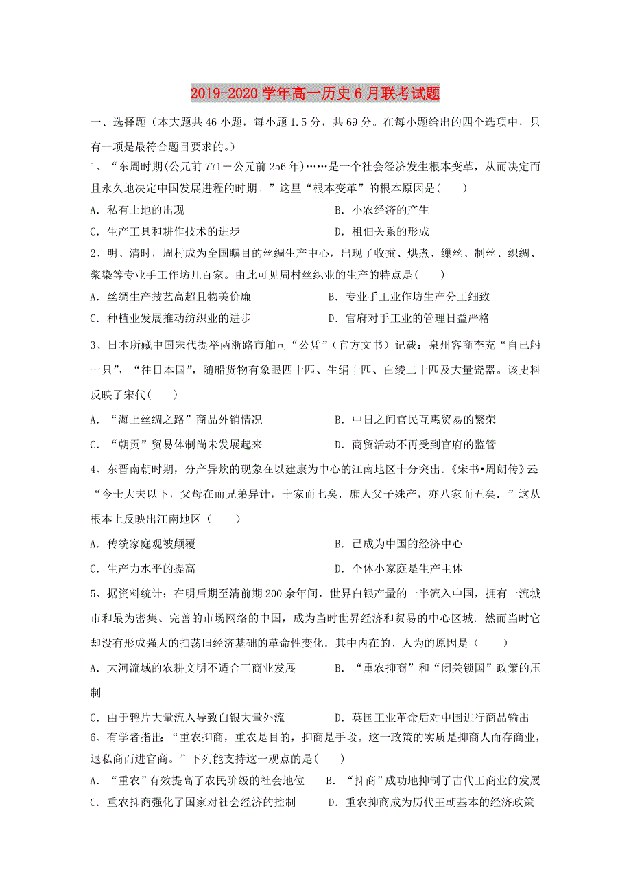 2019-2020学年高一历史6月联考试题.doc_第1页