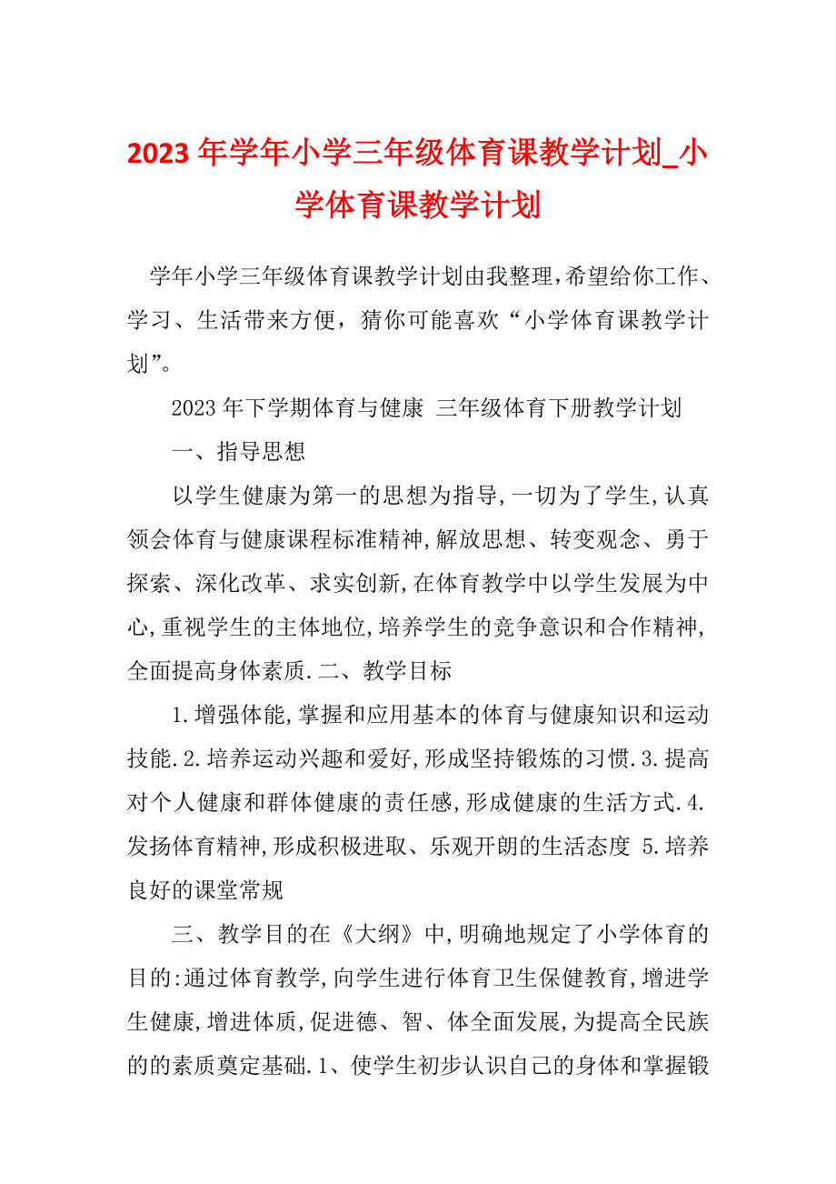 2023年学年小学三年级体育课教学计划_小学体育课教学计划_第1页