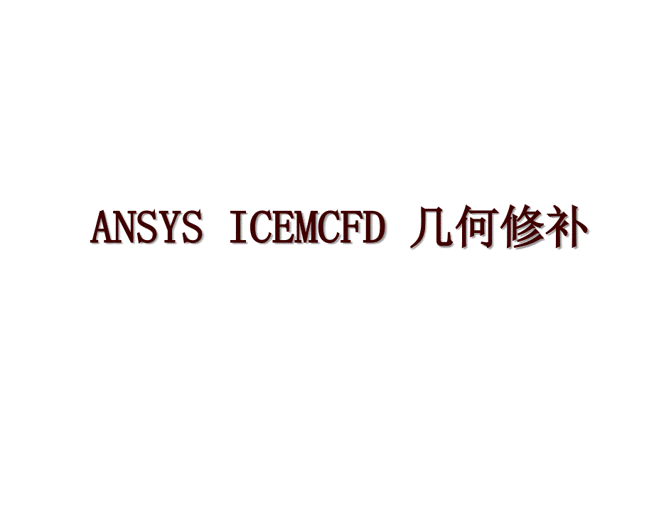 ANSYS ICEMCFD 几何修补_第1页