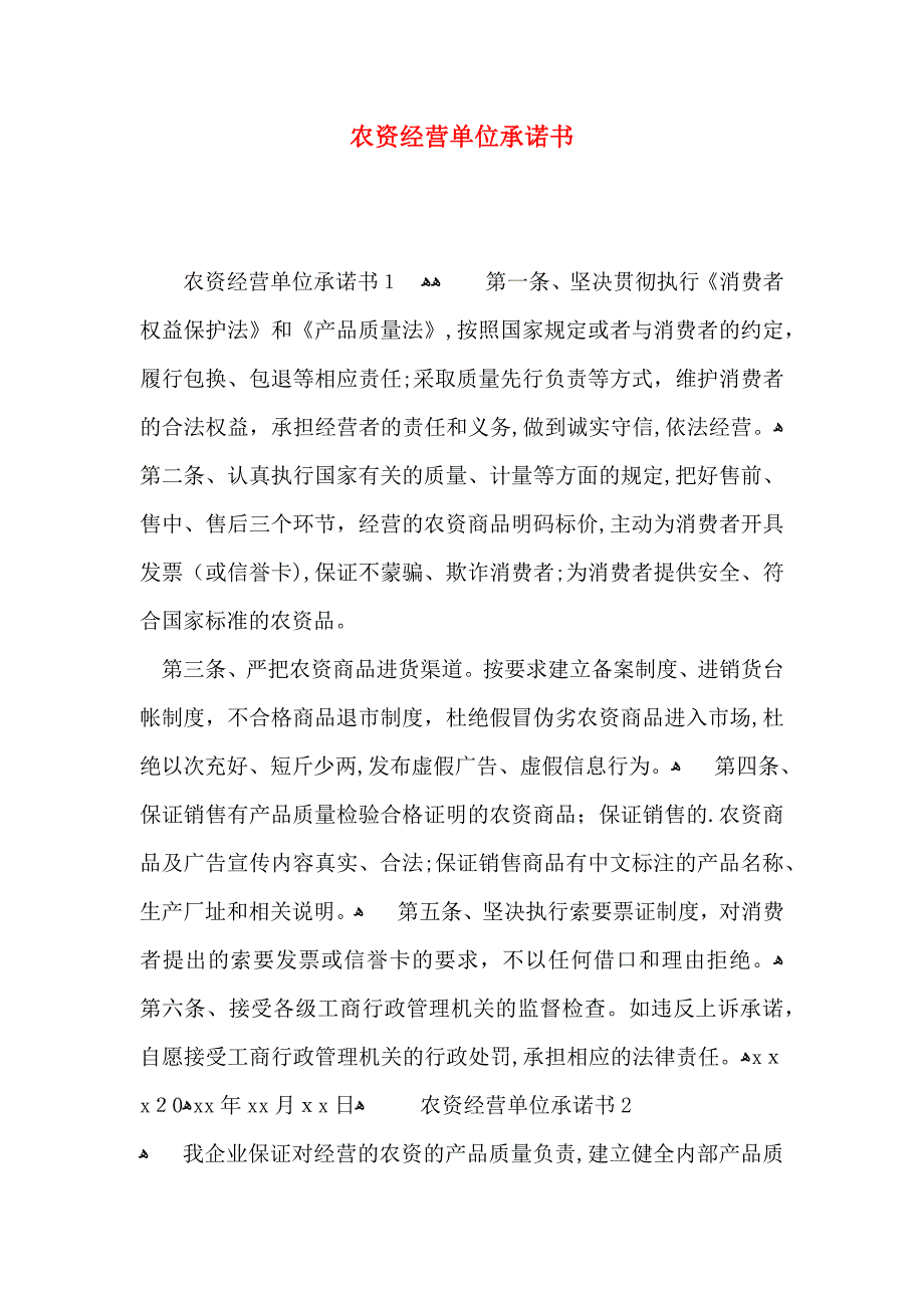 农资经营单位承诺书_第1页