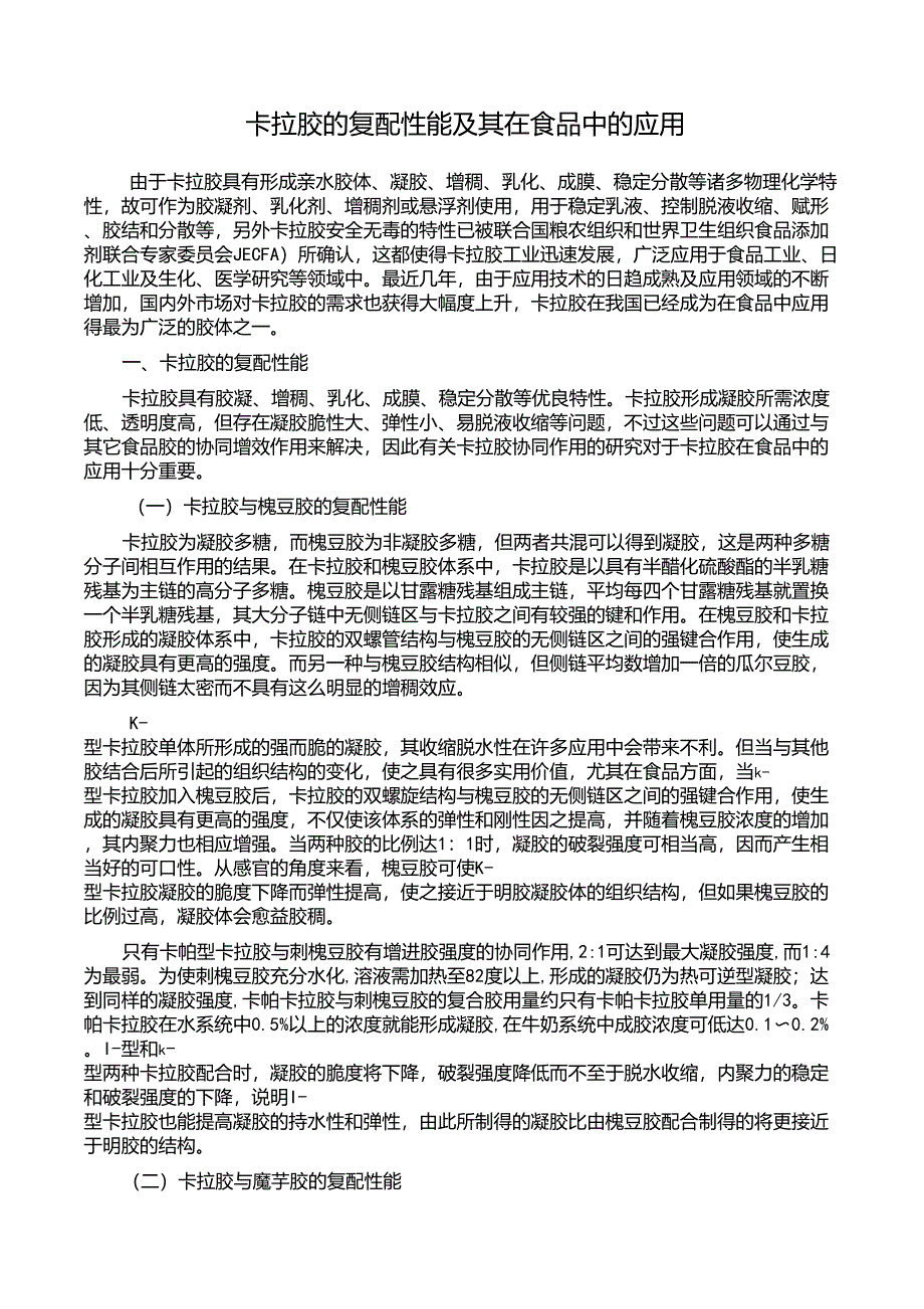 卡拉胶的复配性能及其在食品中的应用_第1页