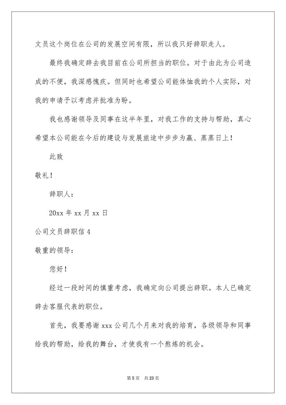 公司文员辞职信_第5页